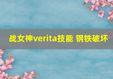 战女神verita技能 钢铁破坏